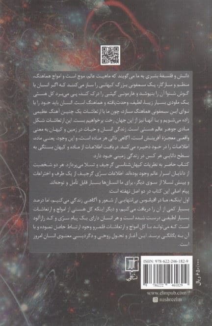 نقش امواج در آفرینش عالم (نگاهی به کیهان‌شناسی گرجیف و تسلا)