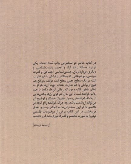 اختیار و عصب‌ زیست‌شناسی (تاملاتی درباره اراده آزاد زبان و قدرت سیاسی)