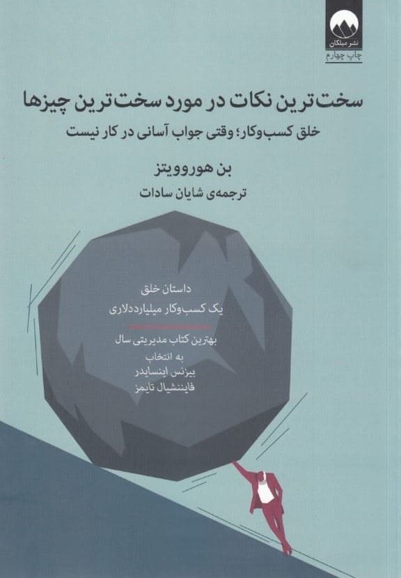 سخت‌ترین نکات در مورد سخت‌ترین چیزها (خلق مدل کسب و کار وقتی جواب آسانی در کار نیست)