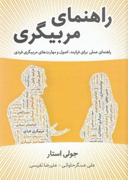 راهنمای مربی‌گری (فرایندها اصول و مهارت‌های مربی‌گری فردی)