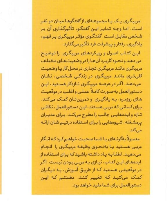 راهنمای مربی‌گری (فرایندها اصول و مهارت‌های مربی‌گری فردی)
