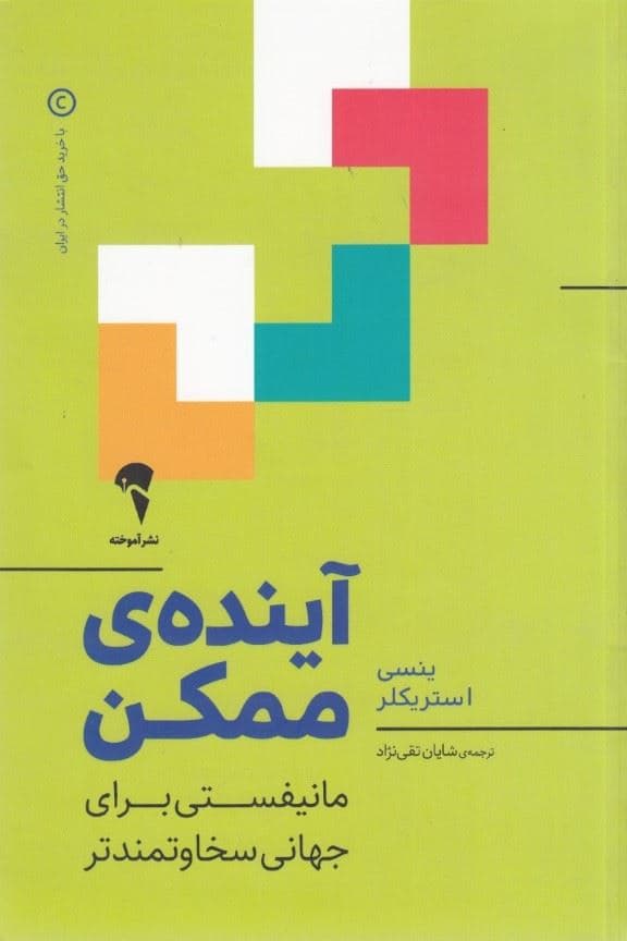 آینده ممکن (مانیفستی برای جهانی سخاوتمندتر)