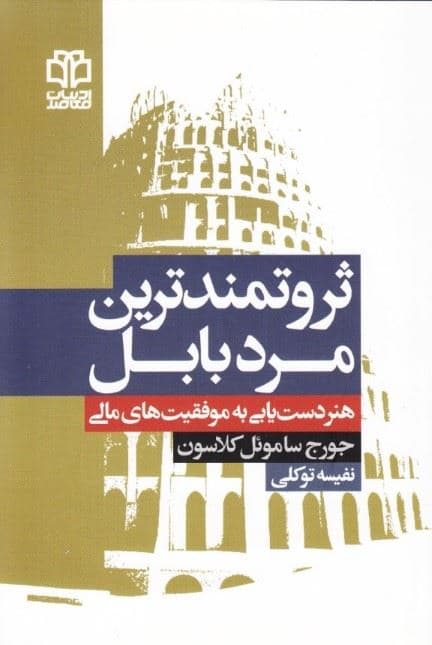 ثروتمندترین مرد بابل