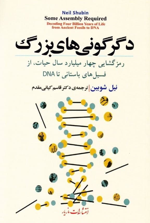 دگرگونی های بزرگ (رمز گشایی چهار میلیارد سال حیات از فسیل‌های باستانی تا دی ان ای)