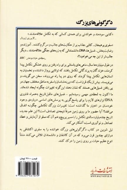 دگرگونی های بزرگ (رمز گشایی چهار میلیارد سال حیات از فسیل‌های باستانی تا دی ان ای)