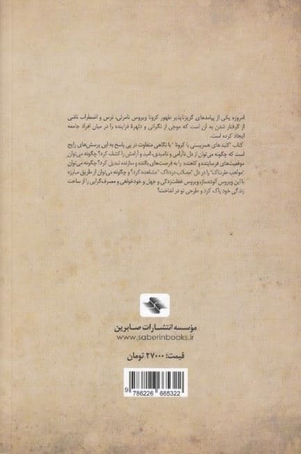 همزیستی با کرونا (نگاهی متفاوت به زندگی پساکرونا)