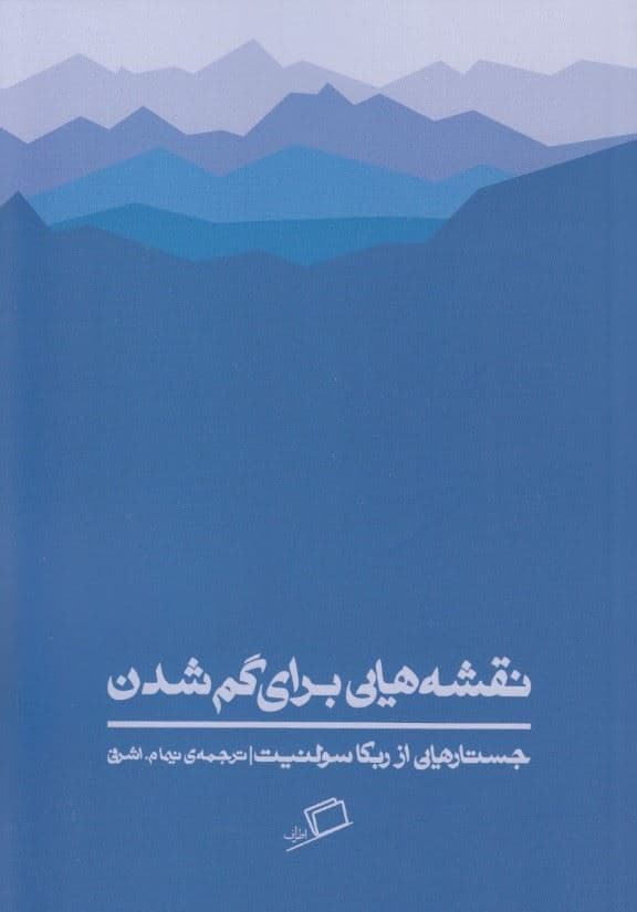 نقشه‌هایی برای گم شدن