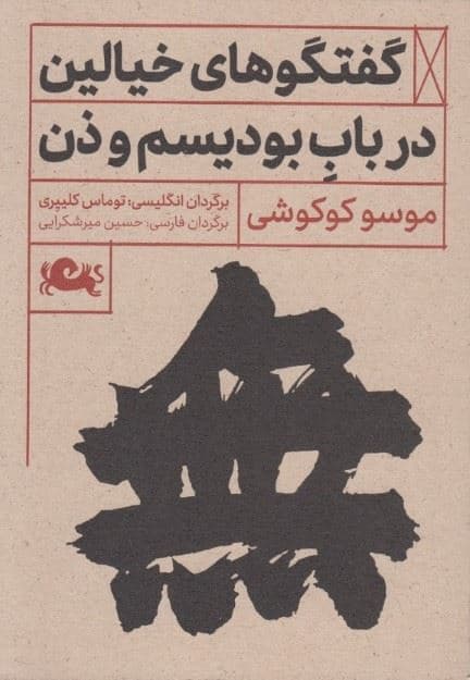 گفت‌وگوهای خیالین در باب بودیسم و ذن