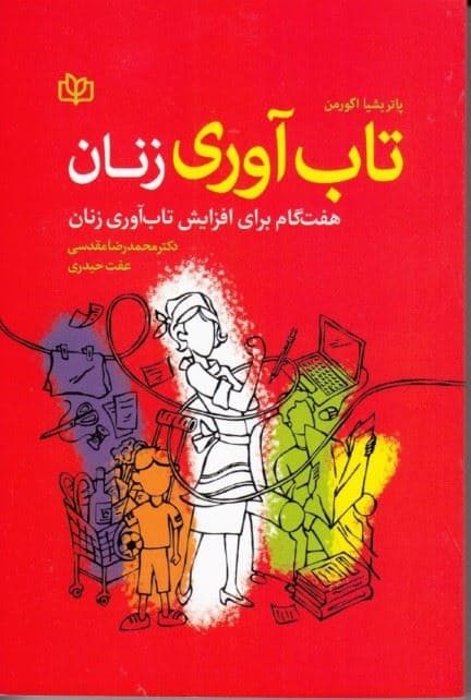 تاب‌آوری زنان (7 گام برای افزایش تاب‌آوری زنان)
