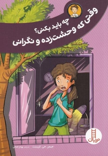 چه باید بکنی وقتی که وحشت‌زده و نگرانی