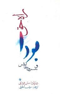 راه حق (دماپادا متن بودایی)