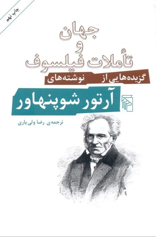 جهان و تاملات فیلسوف (گزیده‌هایی از نوشته‌های آرتور شوپنهاور)