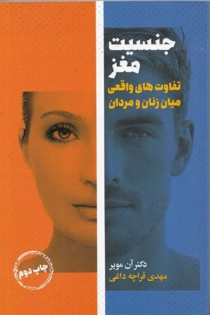 جنسیت مغز (تفاوت‌های واقعی میان زنان و مردان)
