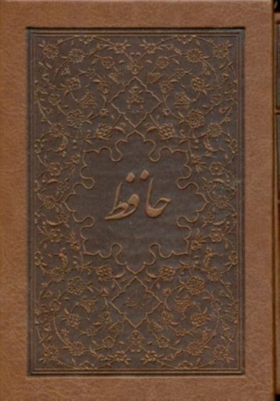 دیوان حافظ (انگلیسی فرانسه) جیبی با قاب چرم 