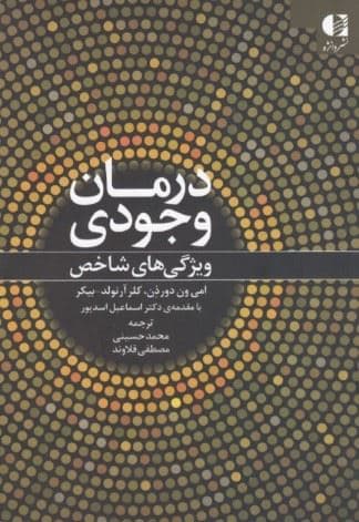 درمان وجودی (ویژگی‌های شاخص)