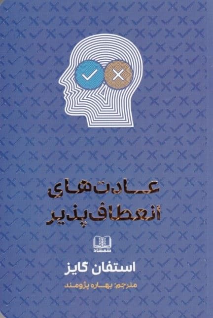 عادت‌های انعطاف‌پذیر