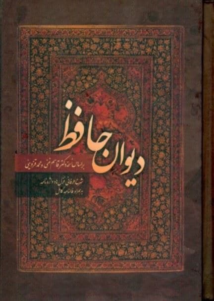دیوان خواجه شمس‌الدین محمد حافظ شیرازی به همراه شرح لغات (با قاب) جیبی