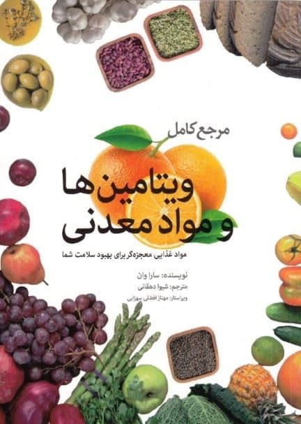 مرجع کامل ویتامین‌ها و مواد معدنی (مواد غذایی معجزه‌گر برای تقویت سلامتی)