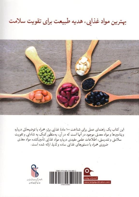 مرجع کامل ویتامین‌ها و مواد معدنی (مواد غذایی معجزه‌گر برای تقویت سلامتی)
