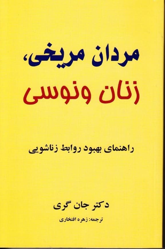 مردان مریخی زنان ونوسی