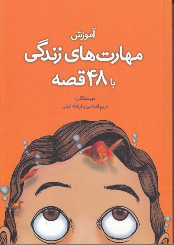 آموزش مهارت‌های زندگی با 48 قصه