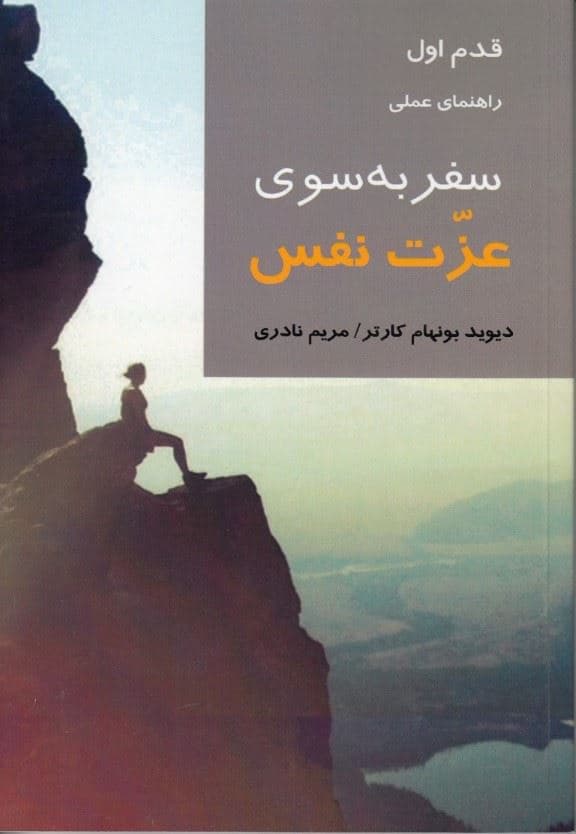 سفر به سوی عزت نفس 