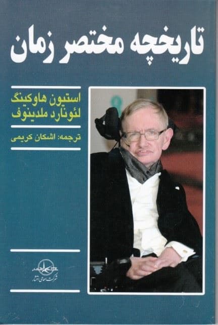 تاریخچه مختصر زمان