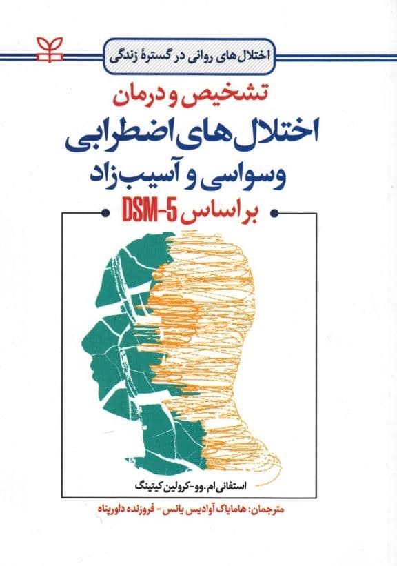 تشخیص و درمان اختلال‌های اضطرابی وسواسی و آسیب‌زاد (بر اساس دی اس ام 5)