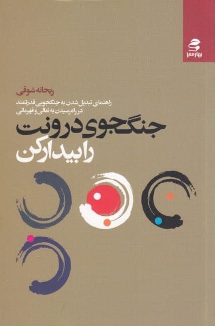جنگجوی درونت را پیدا کن