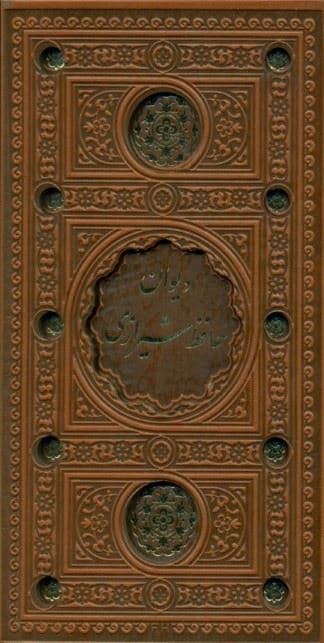 دیوان حافظ شیرازی (پالتویی با قاب) چرم