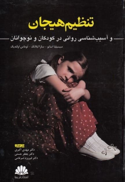 تنظیم هیجان و آسیب‌شناسی روانی در کودکان و نوجوانان