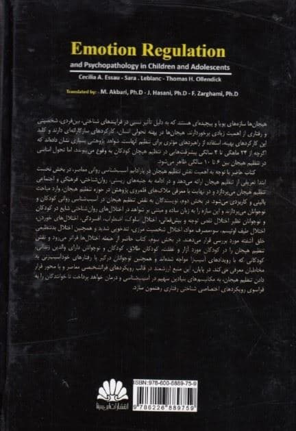 تنظیم هیجان و آسیب‌شناسی روانی در کودکان و نوجوانان