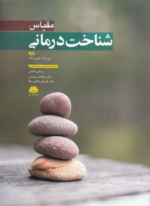 مقیاس شناخت‌درمانی