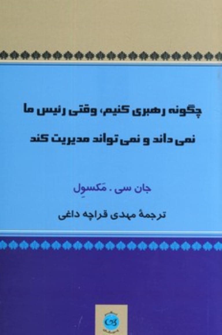 چگونه رهبری کنیم (وقتی رییس ما نمی‌داند و نمی‌تواند مدیریت کند)