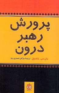 پرورش رهبر درون