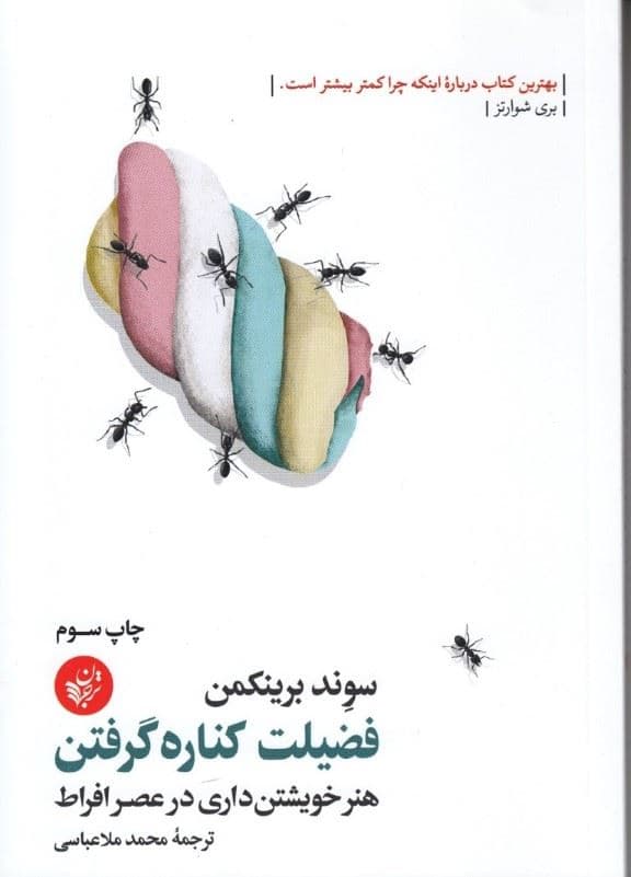 فضیلت کناره گرفتن (هنر خویشتن‌داری در عصر افراط)