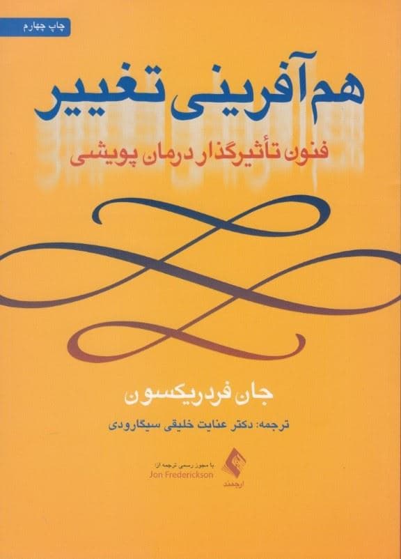 هم‌آفرینی تغییر (فنون تاثیرگذار درمان پویشی)