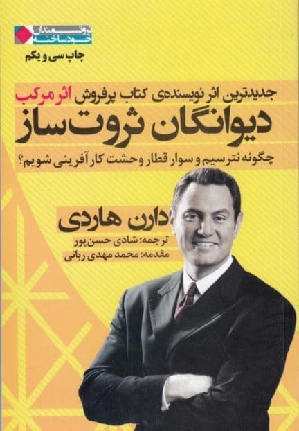 دیوانگان ثروت‌ساز (چگونه نترسیم و سوار قطار وحشت کارآفرینی شویم)