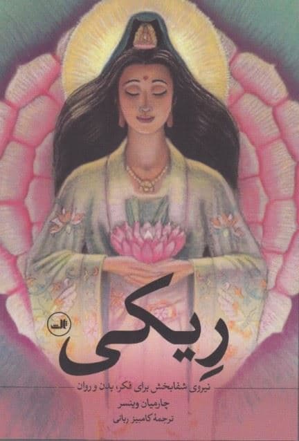 ریکی (نیروی شفابخش برای فکر بدن و روان)