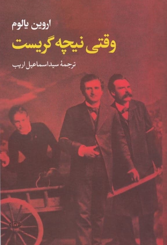 وقتی نیچه گریست (رمانی درباره تسخیر ذهن برنده مدال طلای داستان‌نویسی از باشگاه مشترک‌المنافع کالیفرنیا)
