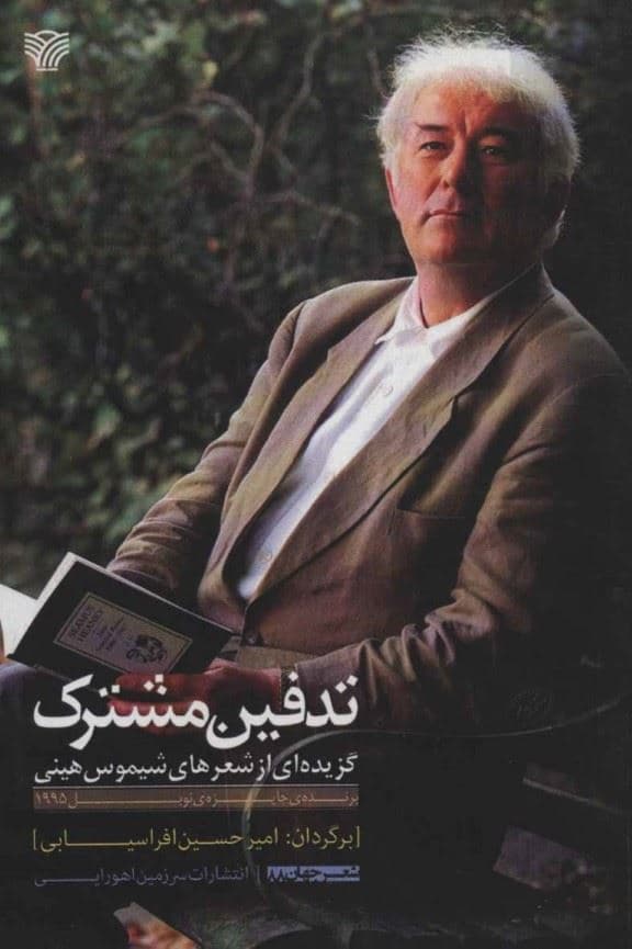 تدفین مشترک (گزیده‌ای از اشعار شیموس هینی)