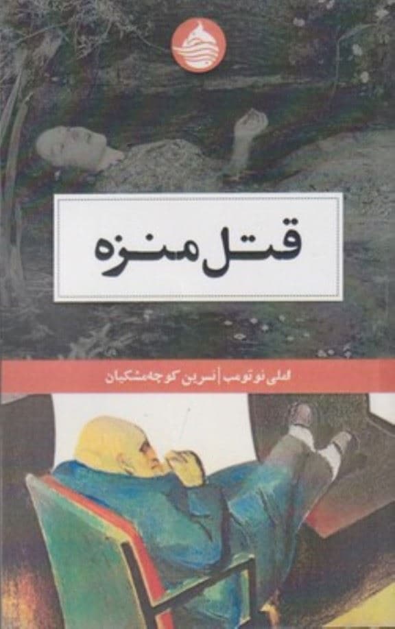 قتل منزه