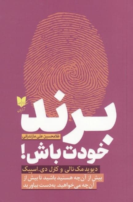برند خودت باش