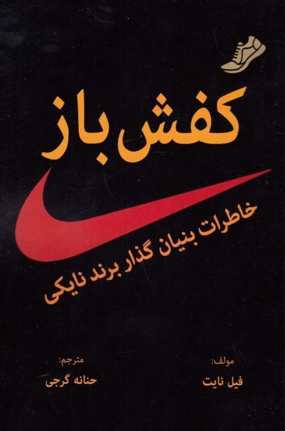 کفش‌باز (خاطرات بنیان‌گذار برند نایکی)
