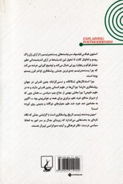 تبیین پست مدرنسیم (شک‌گرایی و سوسیالیسم از روسو تا فوکو)