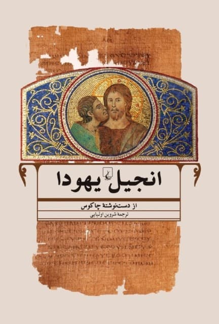 انجیل یهودا از دست‌نوشته چاکوس