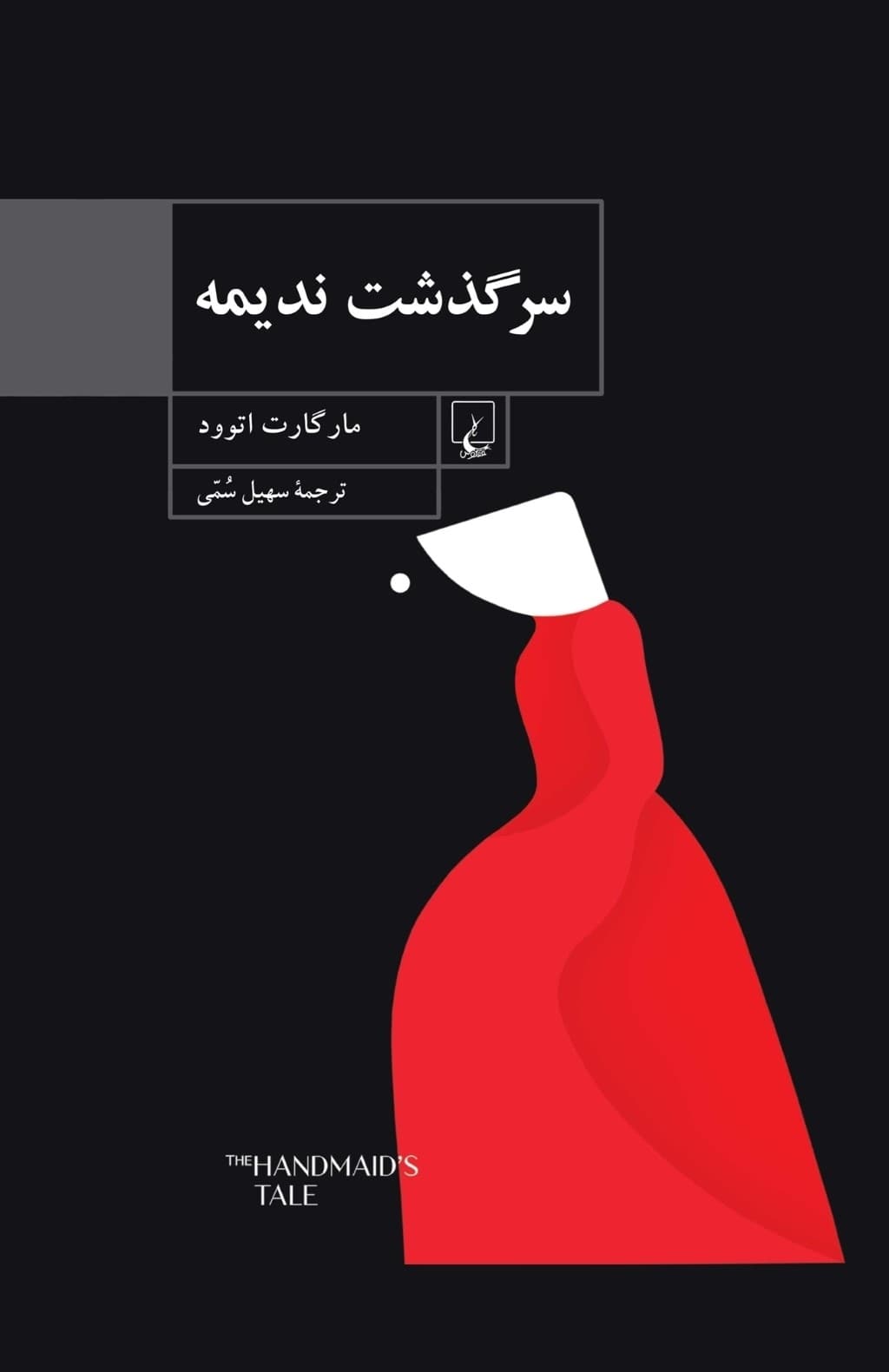 سرگذشت ندیمه (گالینگور)