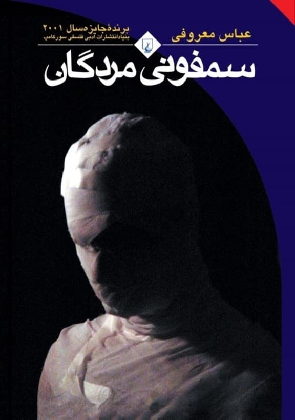 سمفونی مردگان