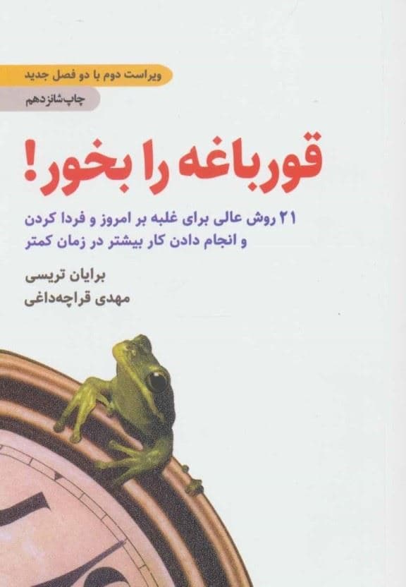 قورباغه را بخور