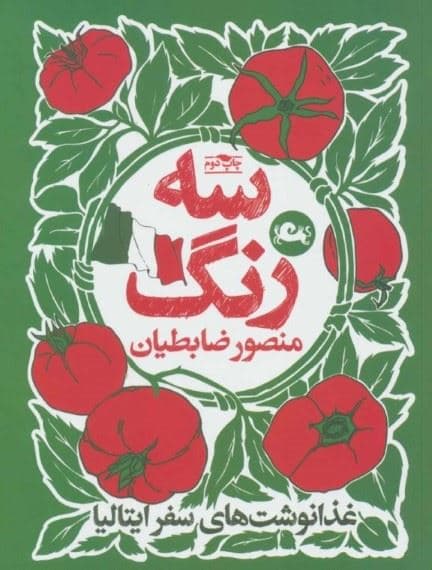 3 رنگ (غذانوشت‌های سفر ایتالیا)